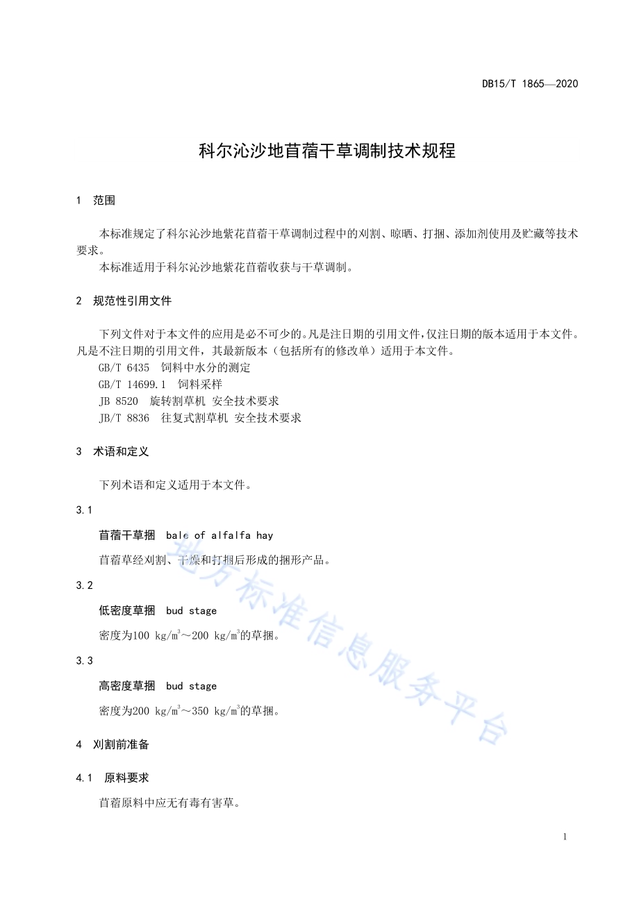 科尔沁沙地苜蓿干草调制技术规程DB15／T 1865—2020.pdf_第5页