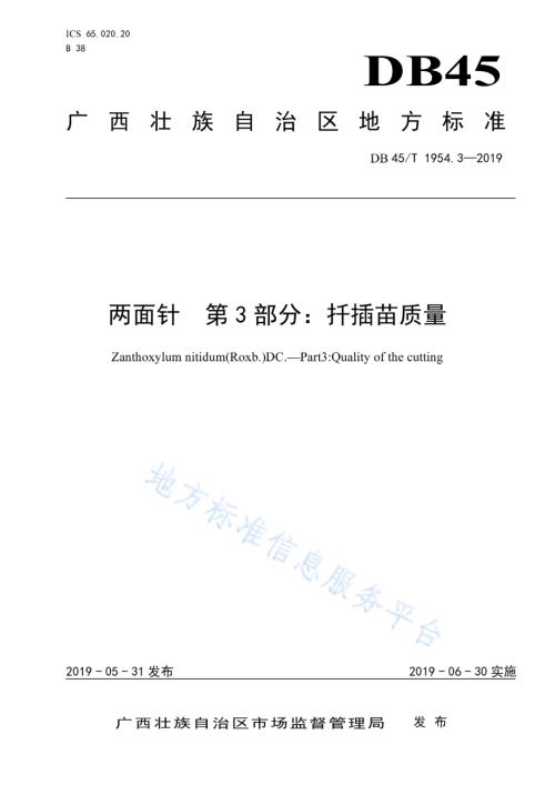 两面针 第3部分：扦插苗质量DB45／T 1954.3-2019.pdf