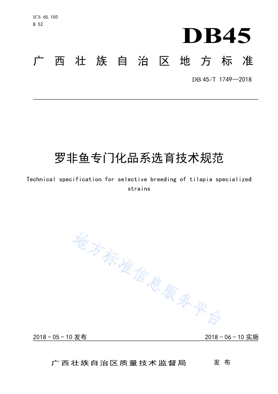 罗非鱼专门化品系选育技术规范DB45／T 1749-2018.pdf_第1页