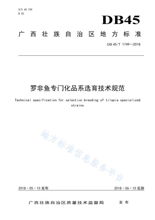 罗非鱼专门化品系选育技术规范DB45／T 1749-2018.pdf