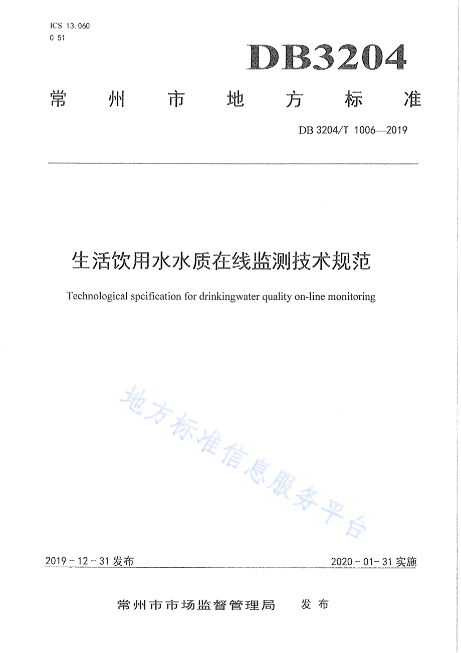 生活饮用水水质在线监测技术规范DB3204／T 1006-2019.pdf_第1页
