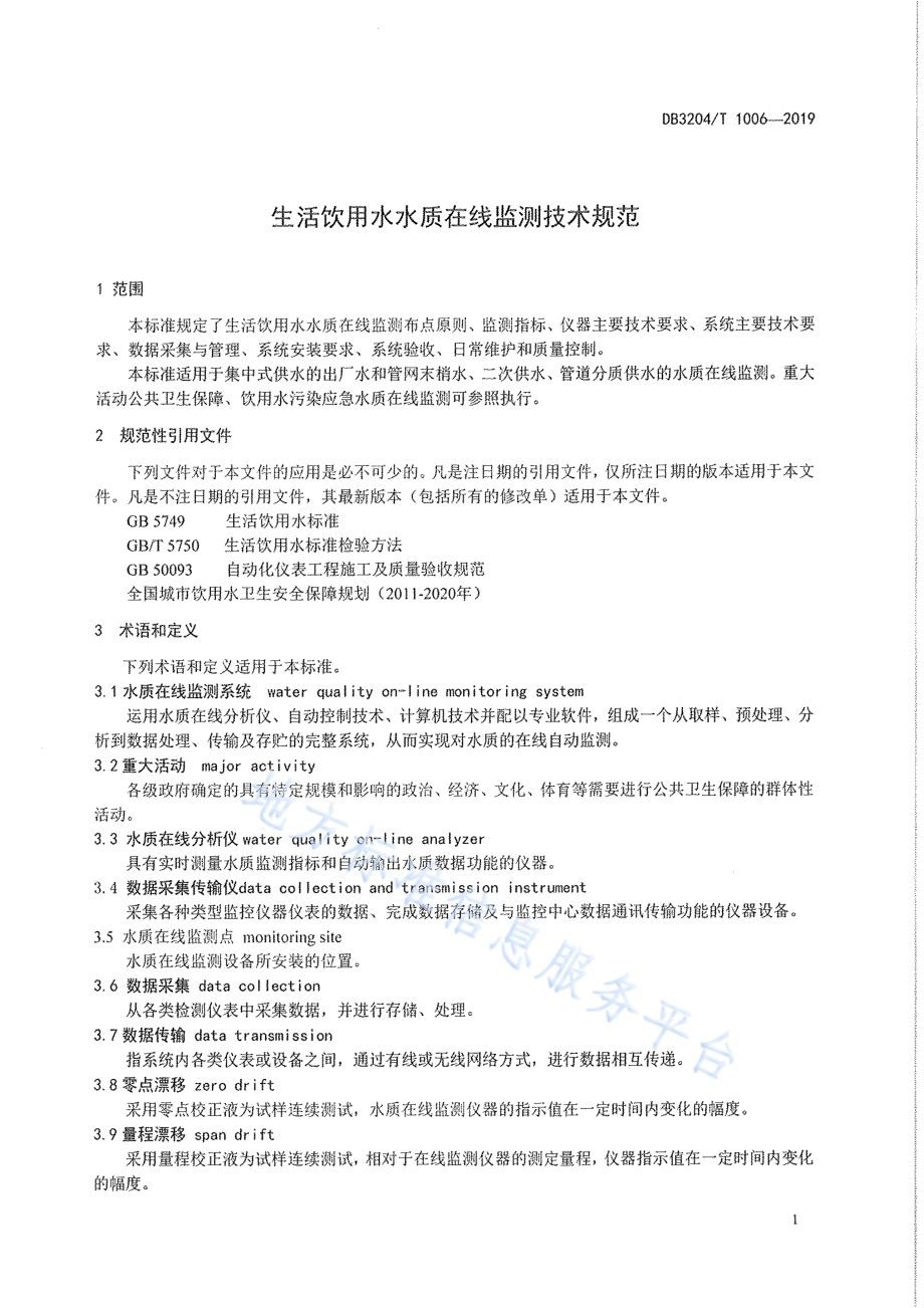 生活饮用水水质在线监测技术规范DB3204／T 1006-2019.pdf_第3页