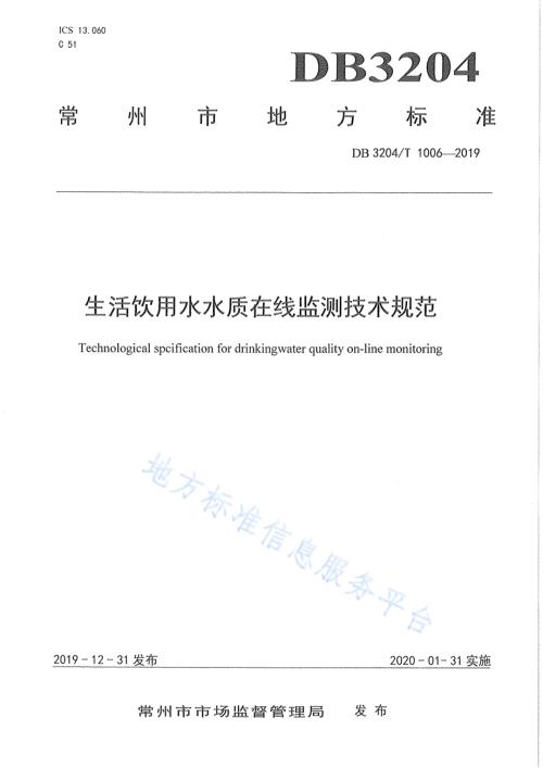生活饮用水水质在线监测技术规范DB3204／T 1006-2019.pdf