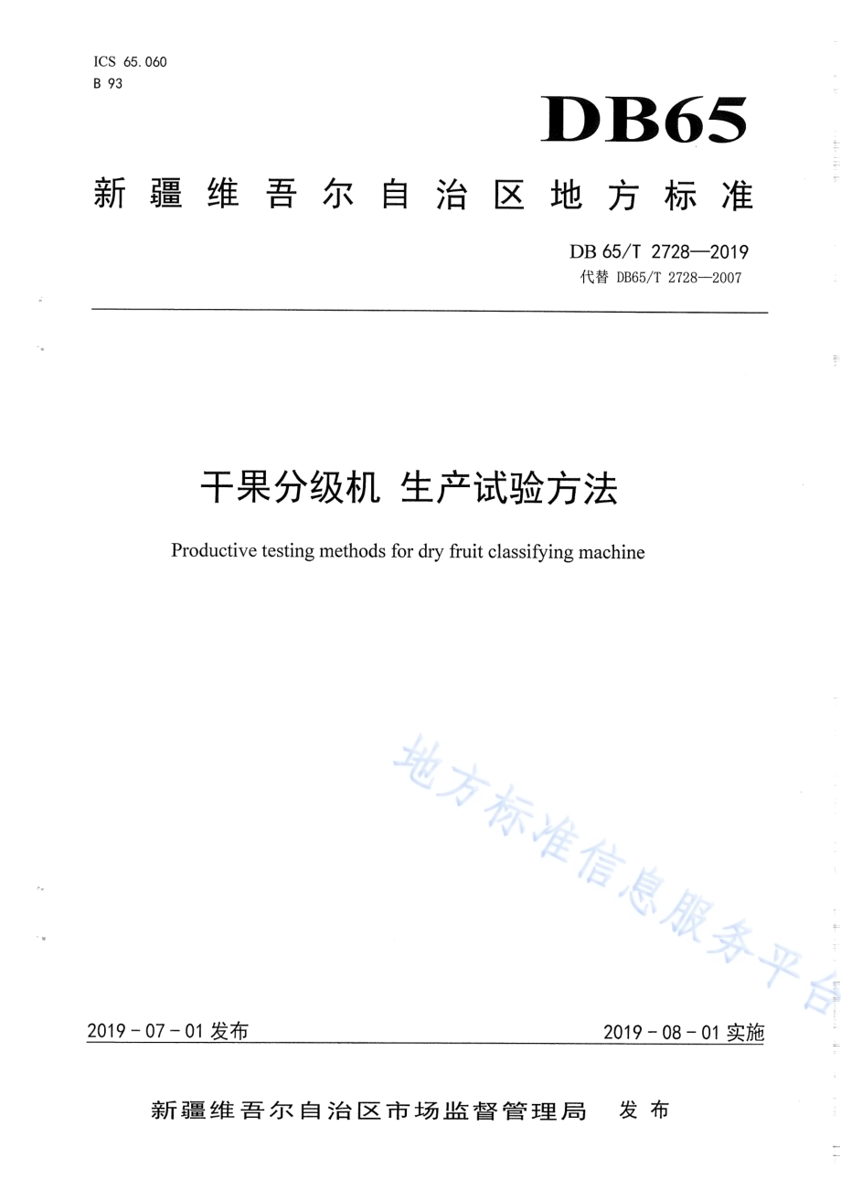 干果分级机生产实验方法DB65／T 2728-2019.pdf_第1页