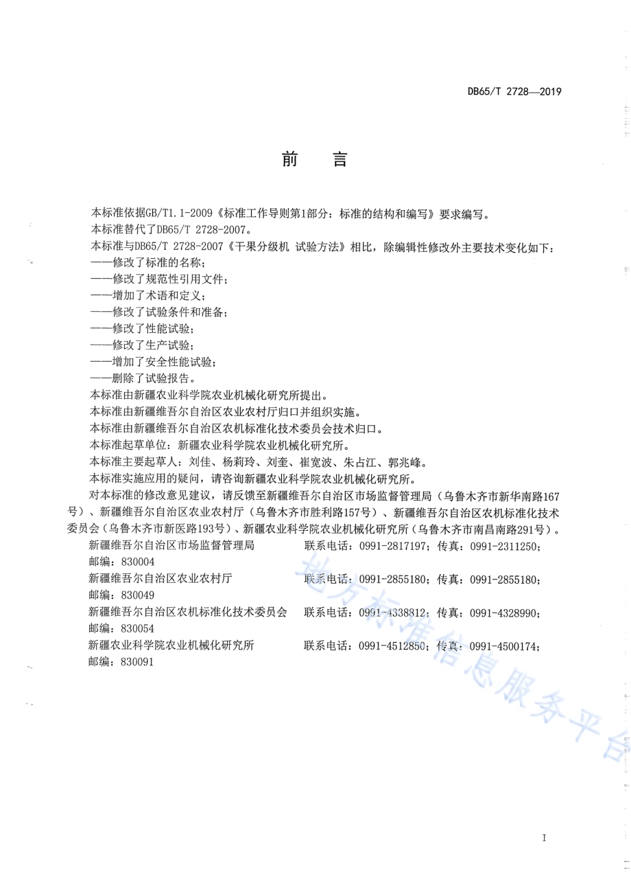 干果分级机生产实验方法DB65／T 2728-2019.pdf_第2页