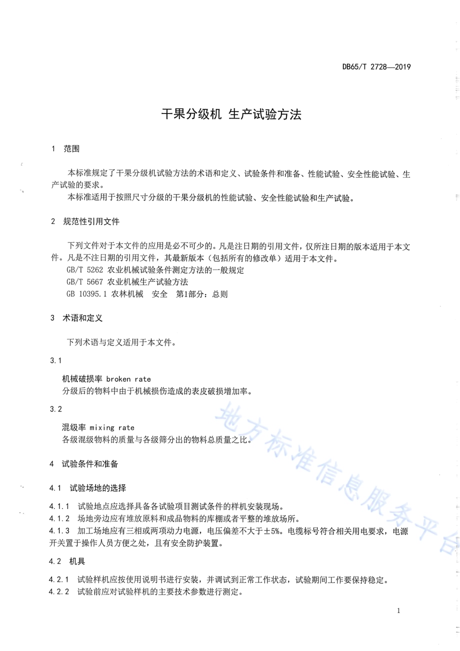 干果分级机生产实验方法DB65／T 2728-2019.pdf_第3页