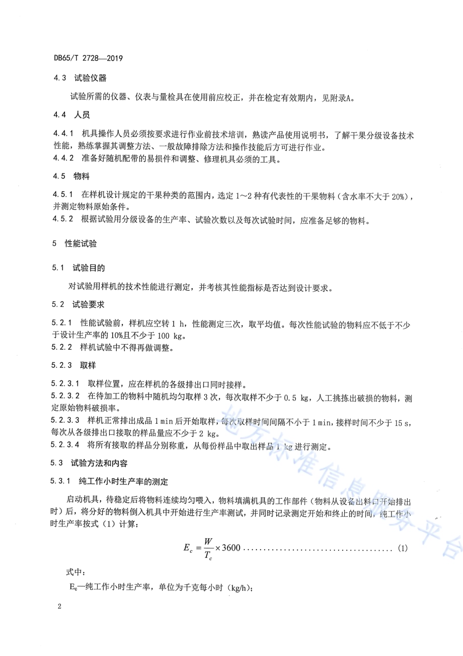 干果分级机生产实验方法DB65／T 2728-2019.pdf_第4页