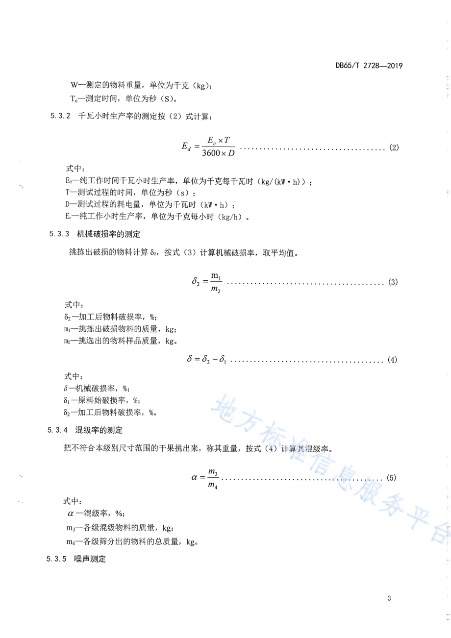 干果分级机生产实验方法DB65／T 2728-2019.pdf_第5页