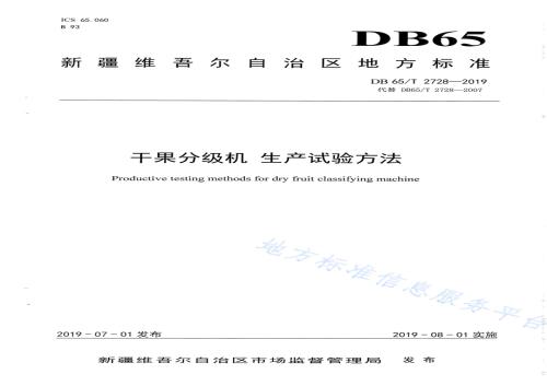 干果分级机生产实验方法DB65／T 2728-2019.pdf