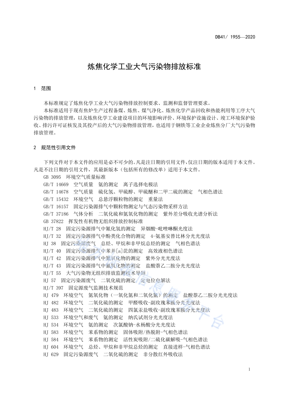 炼焦化学工业大气污染物排放标准DB41／ 1955-2020.pdf_第5页