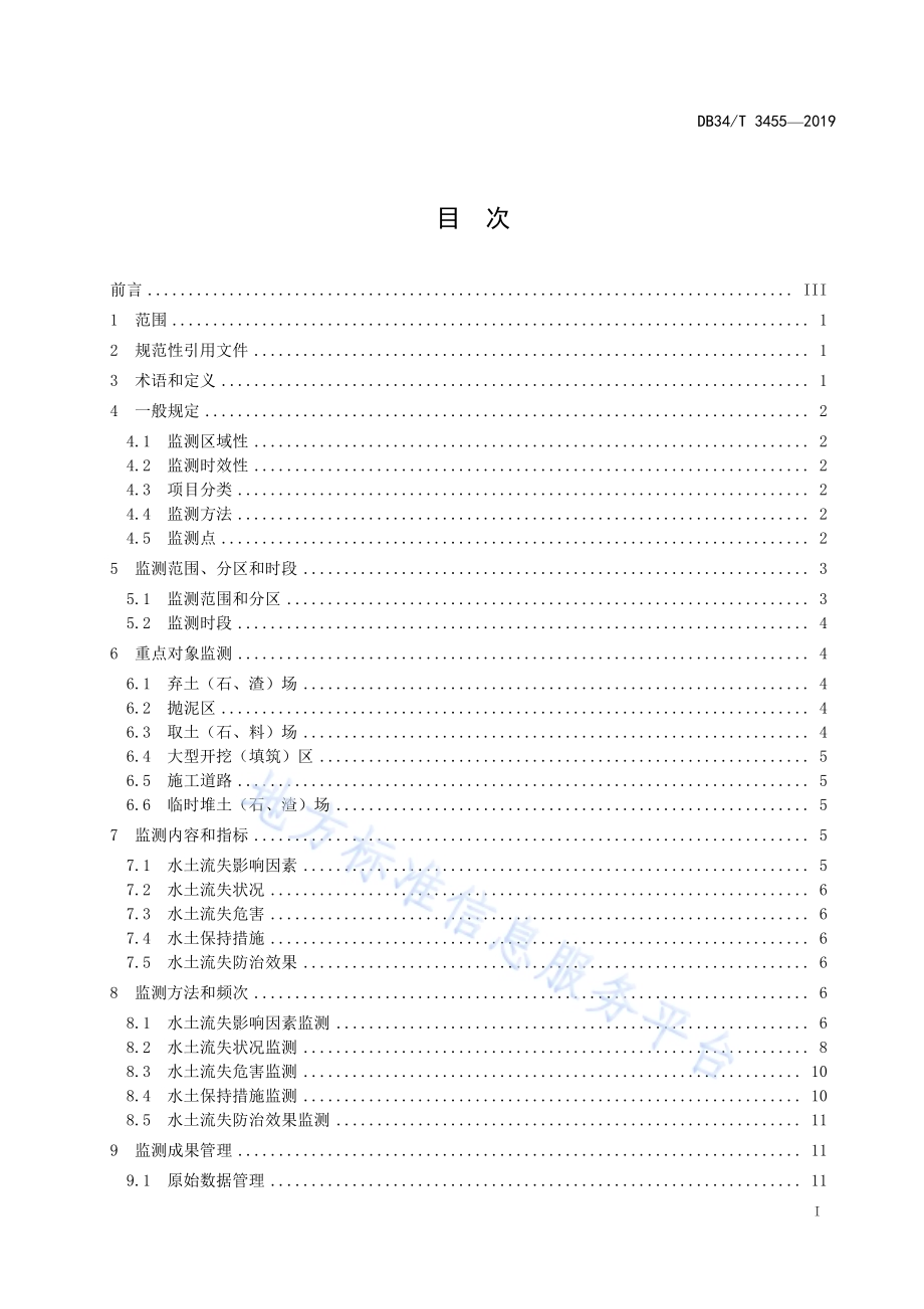 生产建设项目水土保持监测规程DB34／T 3455-2019.pdf_第3页