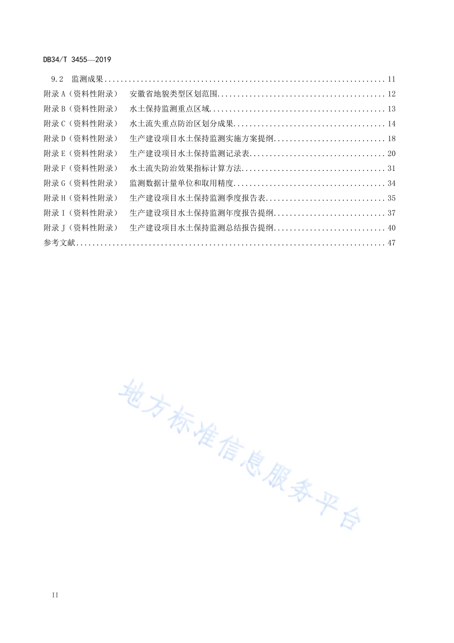 生产建设项目水土保持监测规程DB34／T 3455-2019.pdf_第4页