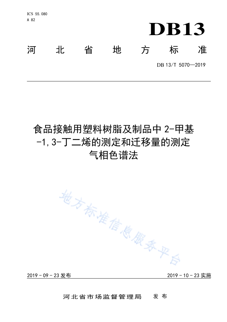 食品接触用塑料树脂及制品中2-甲基-1,3-丁二烯的测定和迁移量的测定 气相色谱法DB13／T 5070-2019.pdf_第1页