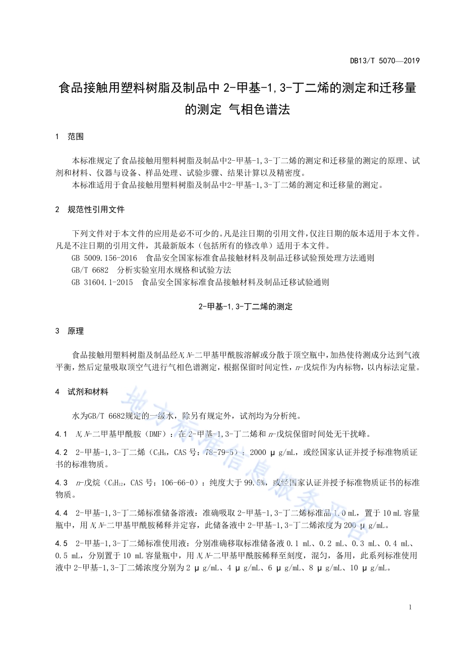 食品接触用塑料树脂及制品中2-甲基-1,3-丁二烯的测定和迁移量的测定 气相色谱法DB13／T 5070-2019.pdf_第5页
