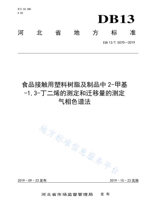 食品接触用塑料树脂及制品中2-甲基-1,3-丁二烯的测定和迁移量的测定 气相色谱法DB13／T 5070-2019.pdf