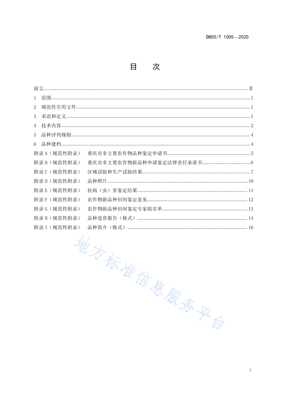 食用豆品种鉴定规范DB50／T 1005-2020.pdf_第2页