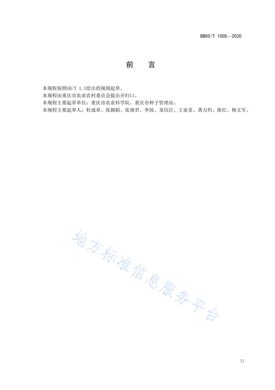 食用豆品种鉴定规范DB50／T 1005-2020.pdf_第3页