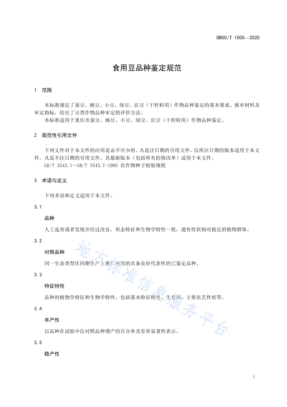 食用豆品种鉴定规范DB50／T 1005-2020.pdf_第4页