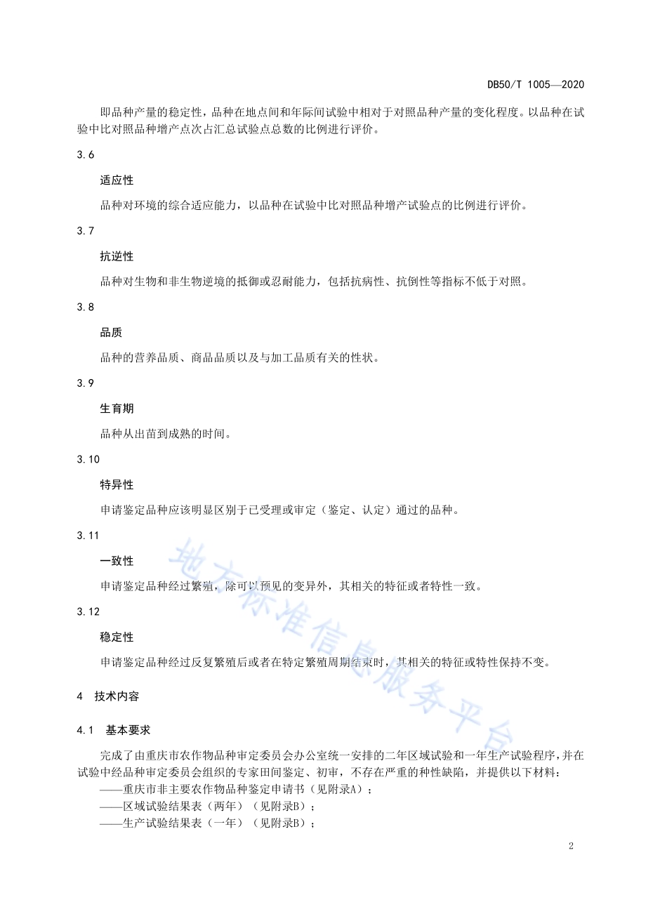 食用豆品种鉴定规范DB50／T 1005-2020.pdf_第5页