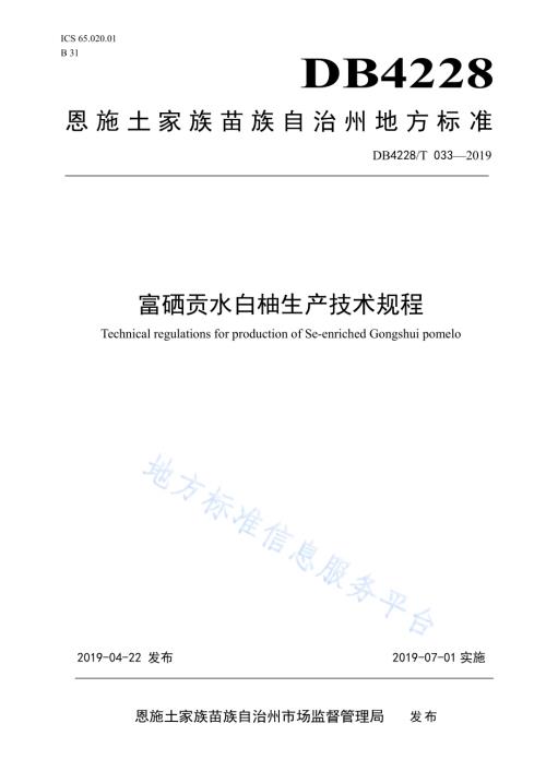 富硒贡水白柚生产技术规程DB4228／T 033-2019.pdf