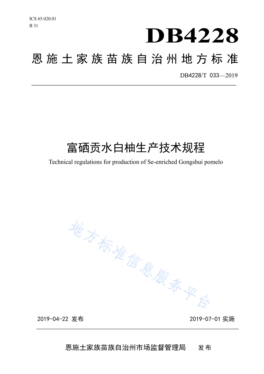 富硒贡水白柚生产技术规程DB4228／T 033-2019.pdf_第1页