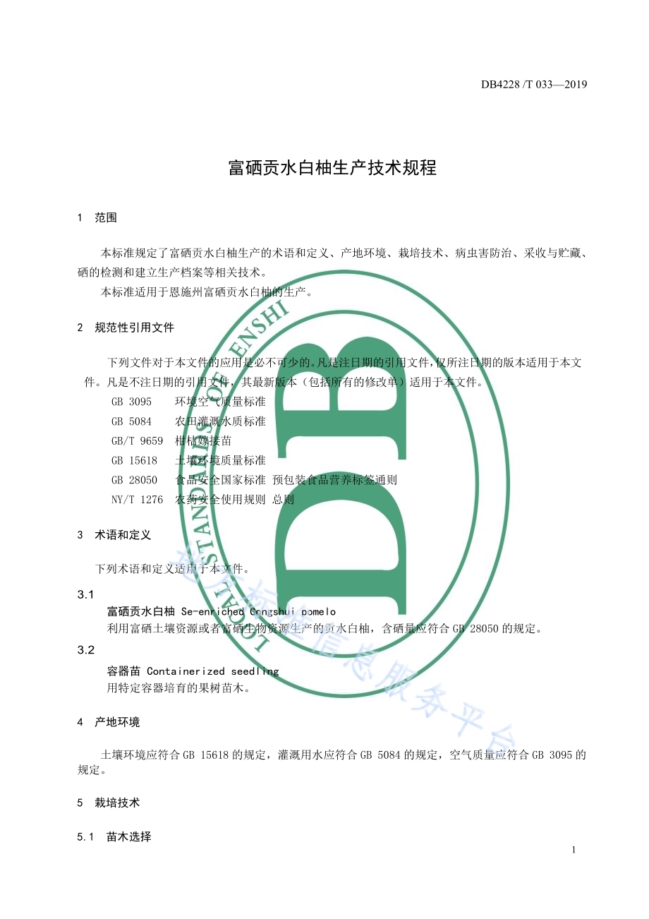 富硒贡水白柚生产技术规程DB4228／T 033-2019.pdf_第5页