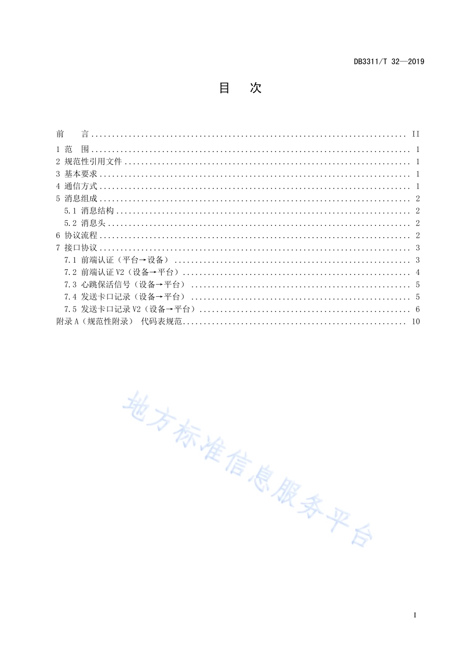 视频监控卡口数据传输技术规范DB3311／T 32─2019.pdf_第3页