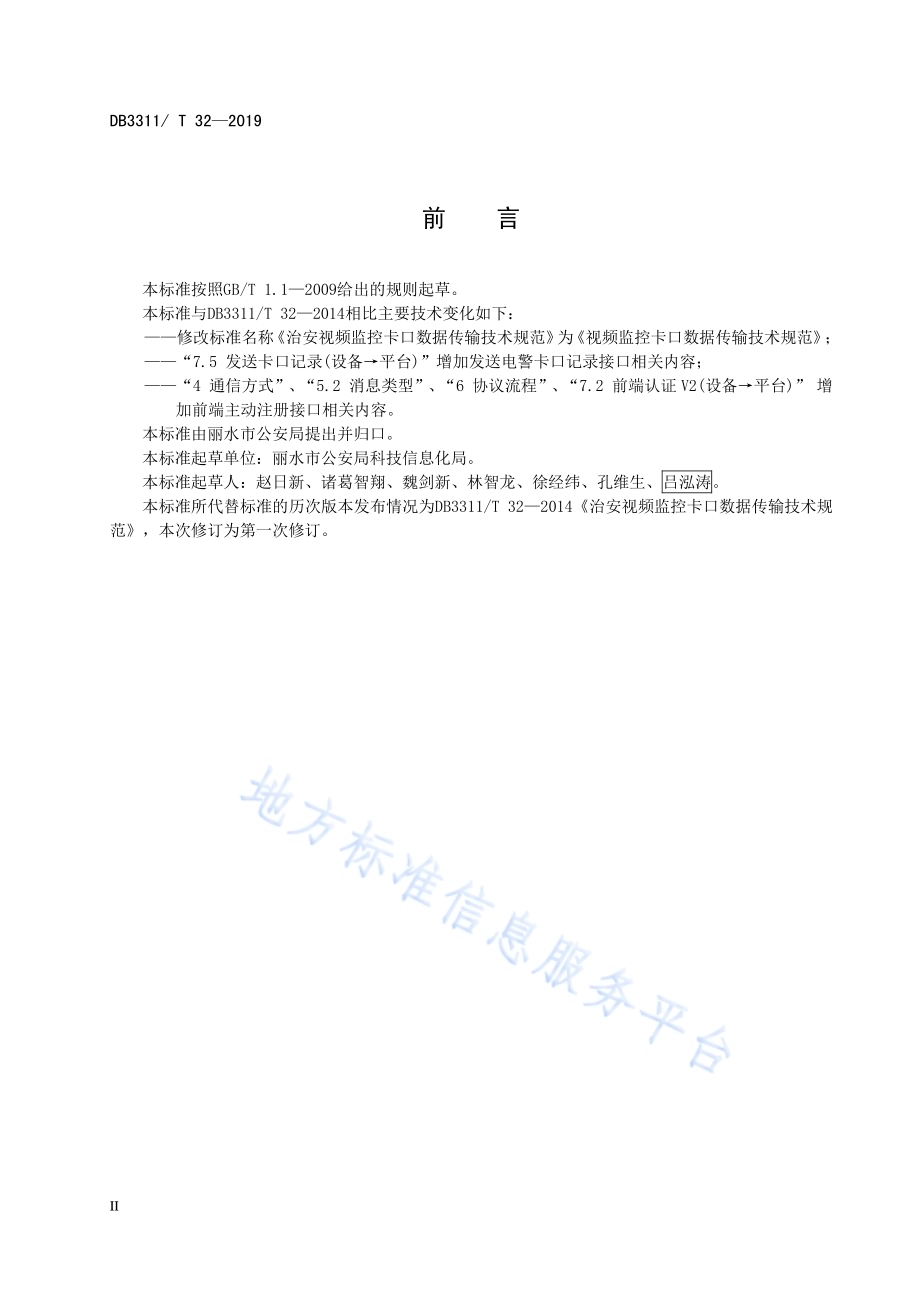 视频监控卡口数据传输技术规范DB3311／T 32─2019.pdf_第4页