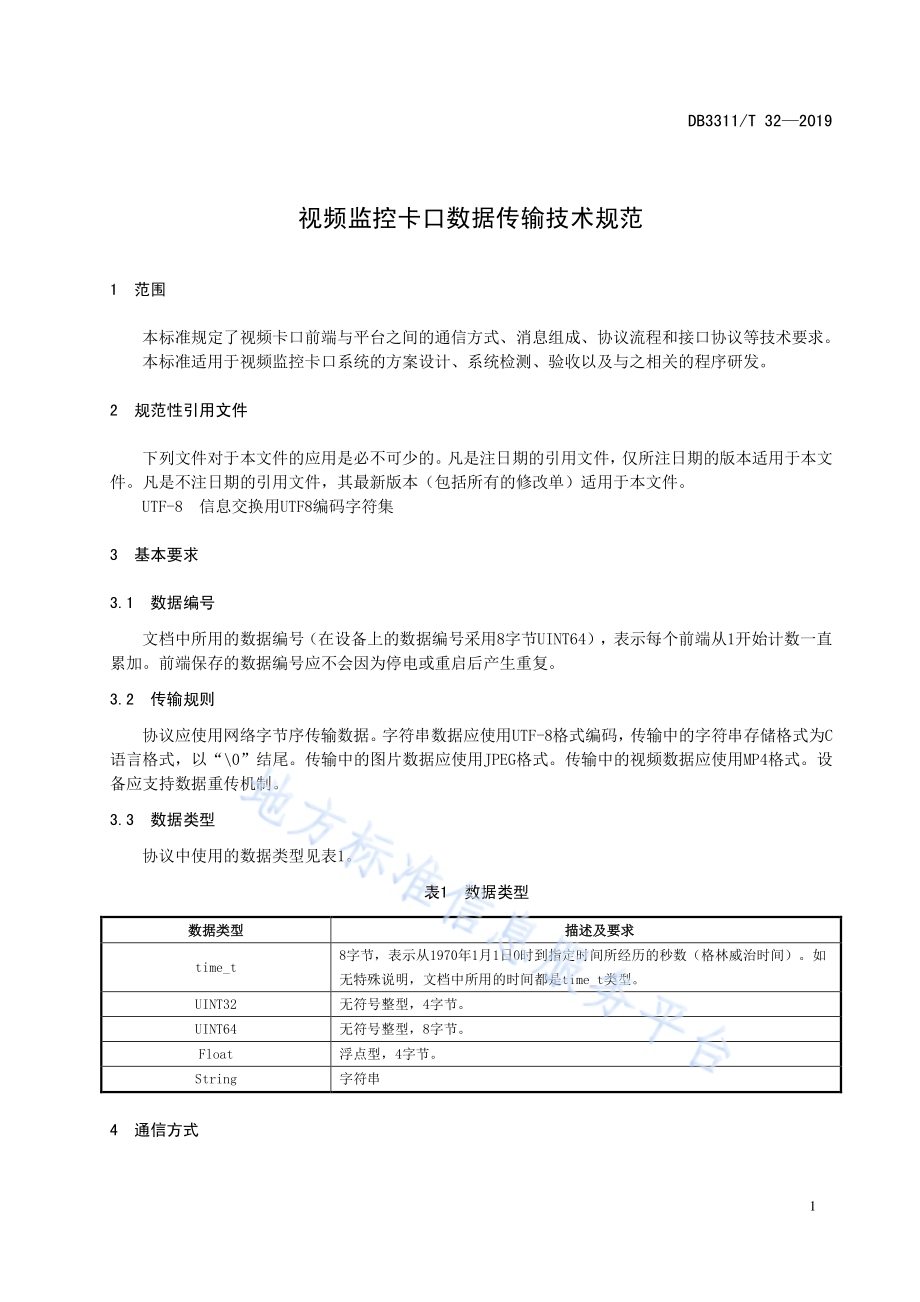 视频监控卡口数据传输技术规范DB3311／T 32─2019.pdf_第5页