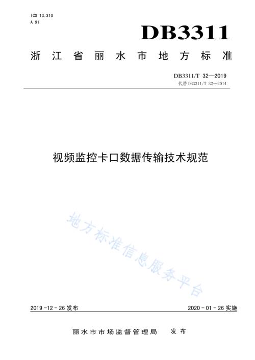 视频监控卡口数据传输技术规范DB3311／T 32─2019.pdf
