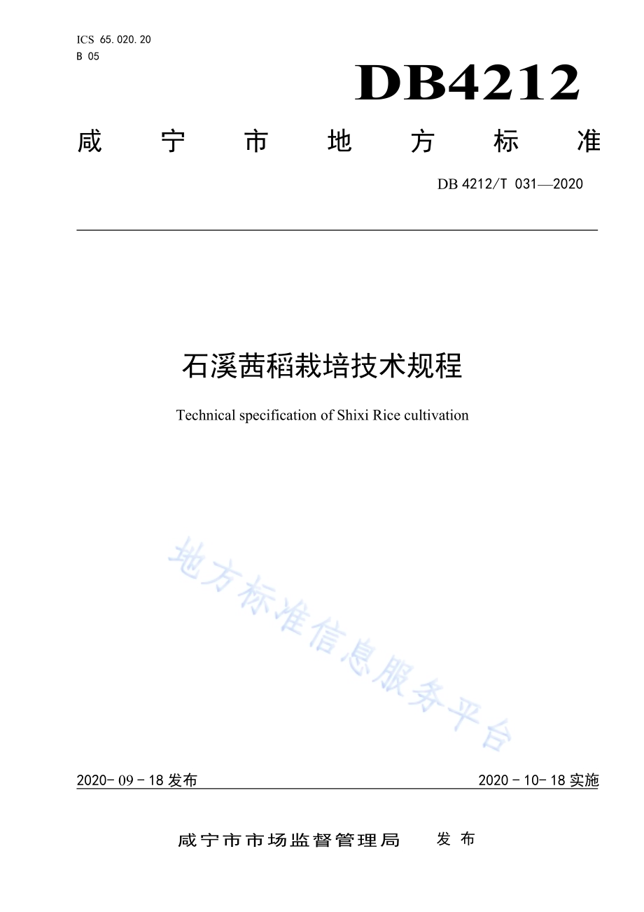 石溪茜稻栽培技术规程DB4212／T 31-2020.pdf_第1页