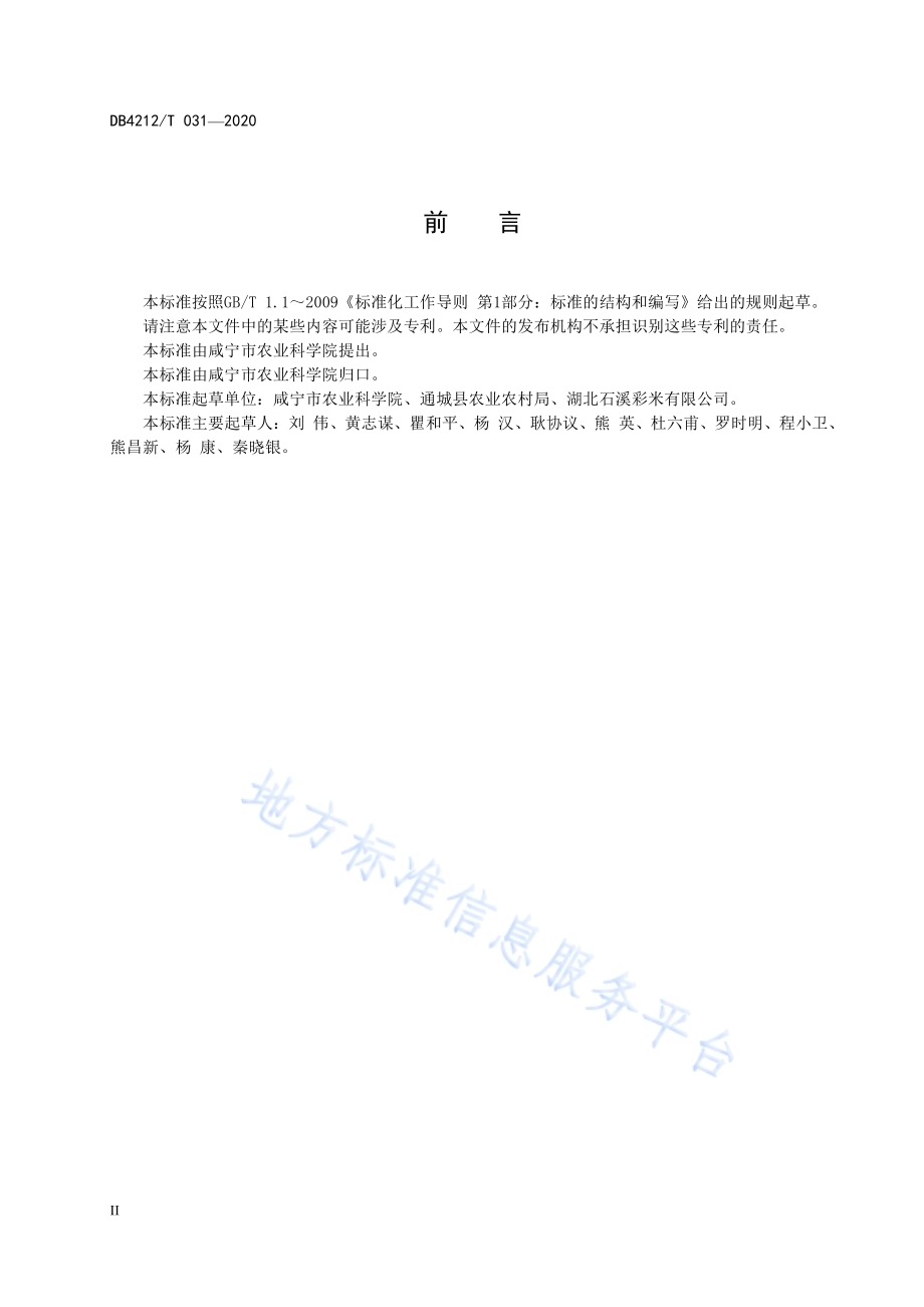石溪茜稻栽培技术规程DB4212／T 31-2020.pdf_第4页