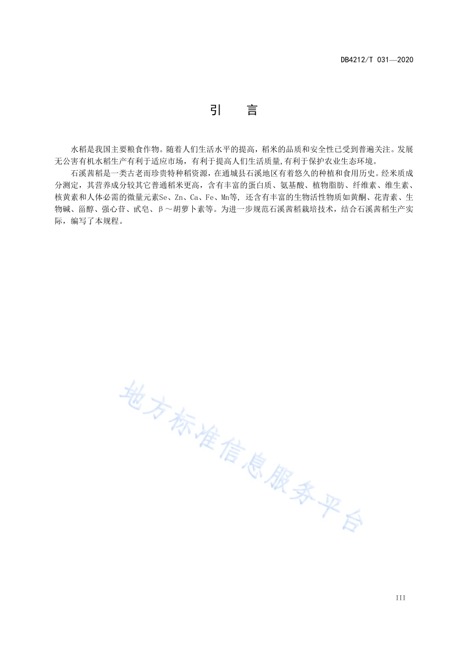 石溪茜稻栽培技术规程DB4212／T 31-2020.pdf_第5页