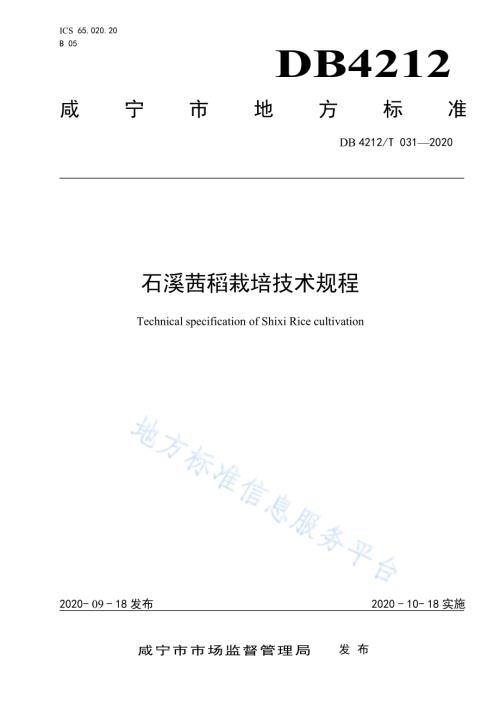 石溪茜稻栽培技术规程DB4212／T 31-2020.pdf