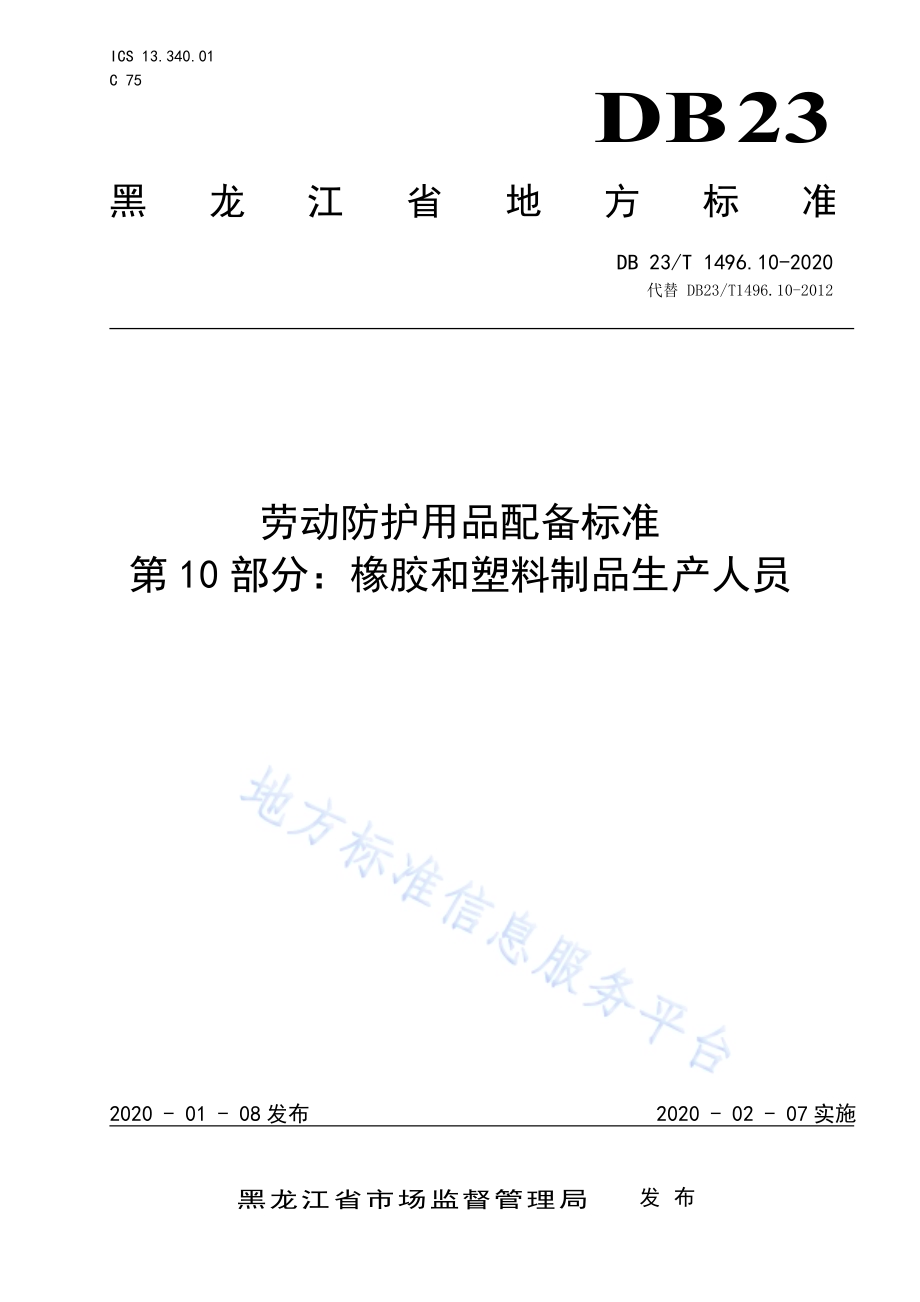 劳动防护用品配备标准 第10部分：橡胶和塑料制品生产人员DB23／T 1496.10-2020.pdf_第1页