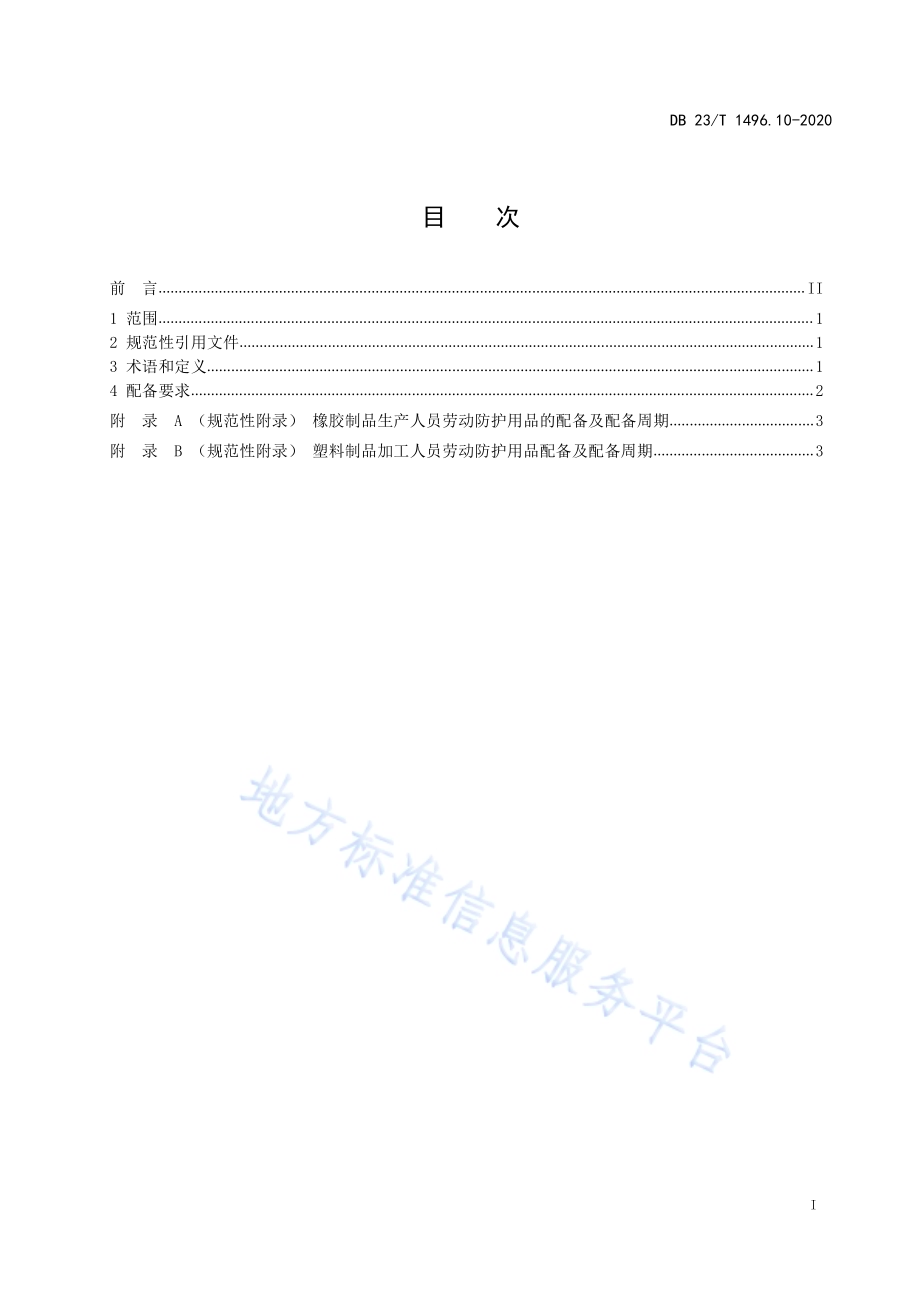 劳动防护用品配备标准 第10部分：橡胶和塑料制品生产人员DB23／T 1496.10-2020.pdf_第2页