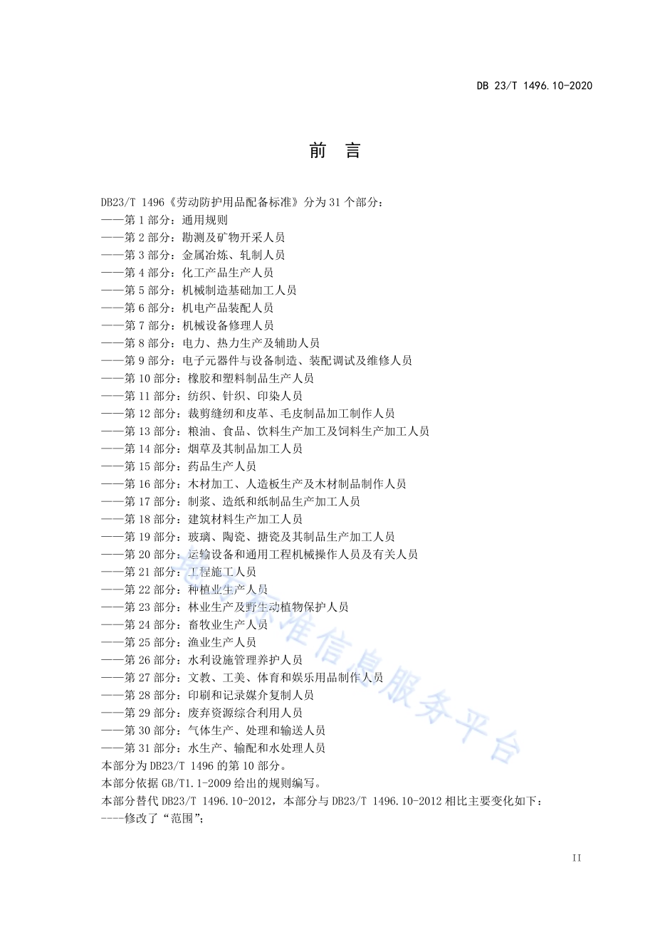 劳动防护用品配备标准 第10部分：橡胶和塑料制品生产人员DB23／T 1496.10-2020.pdf_第3页
