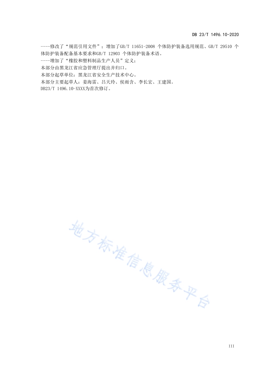 劳动防护用品配备标准 第10部分：橡胶和塑料制品生产人员DB23／T 1496.10-2020.pdf_第4页