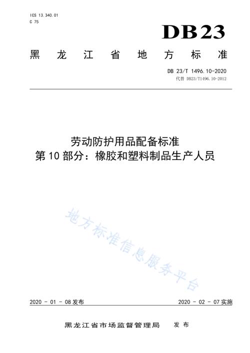 劳动防护用品配备标准 第10部分：橡胶和塑料制品生产人员DB23／T 1496.10-2020.pdf