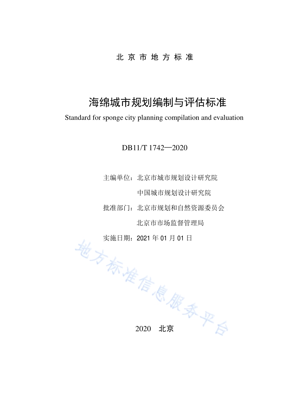 海绵城市规划编制与评估标准DB11／T 1742-2020.pdf_第2页