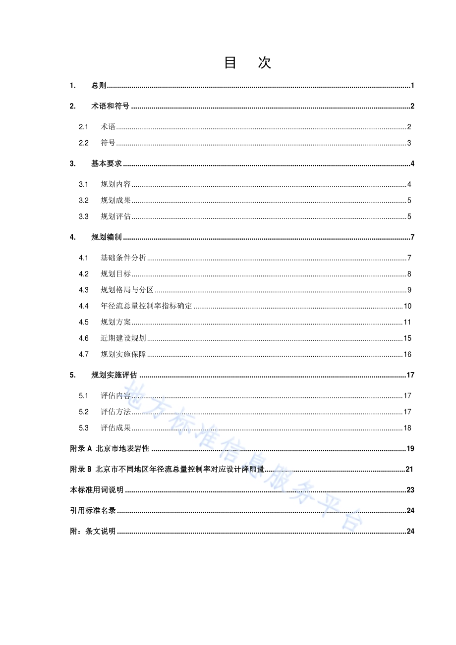 海绵城市规划编制与评估标准DB11／T 1742-2020.pdf_第5页