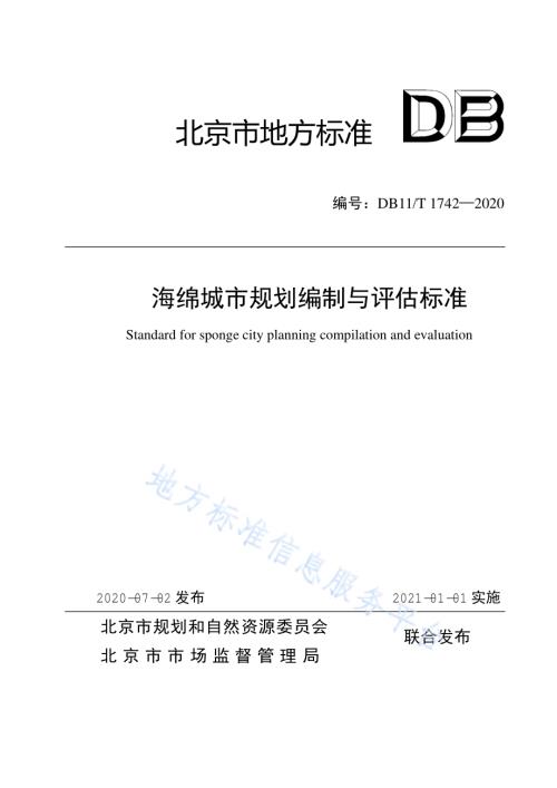 海绵城市规划编制与评估标准DB11／T 1742-2020.pdf