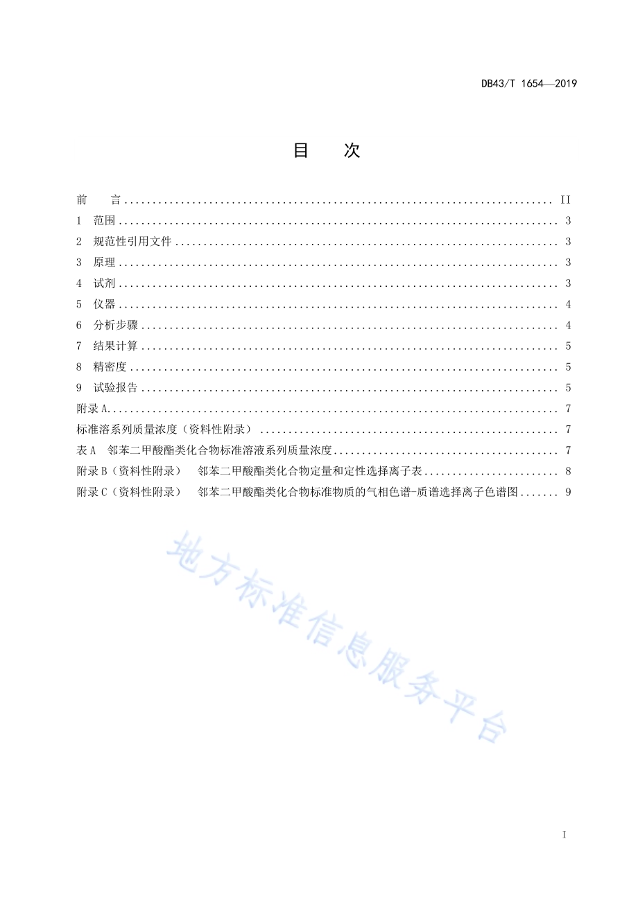 淋膜纸和纸板中邻苯二甲酸酯类塑化剂的测定 气质联用法定DB43／T 1654-2019.pdf_第2页