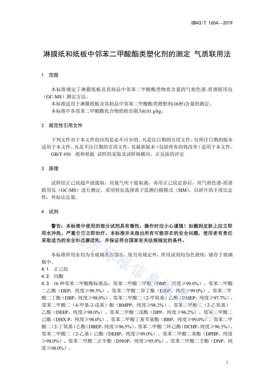 淋膜纸和纸板中邻苯二甲酸酯类塑化剂的测定 气质联用法定DB43／T 1654-2019.pdf_第4页