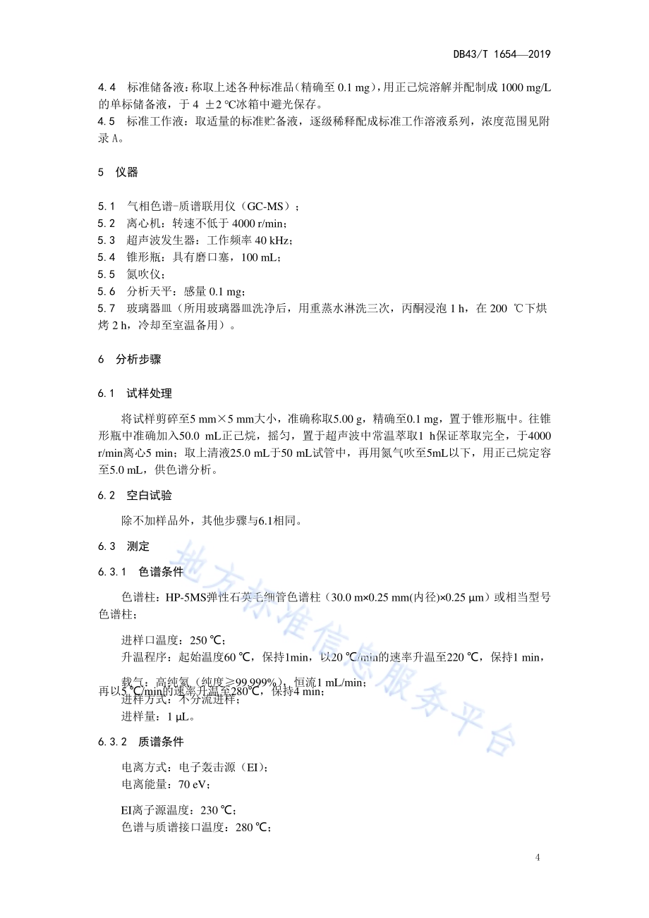 淋膜纸和纸板中邻苯二甲酸酯类塑化剂的测定 气质联用法定DB43／T 1654-2019.pdf_第5页
