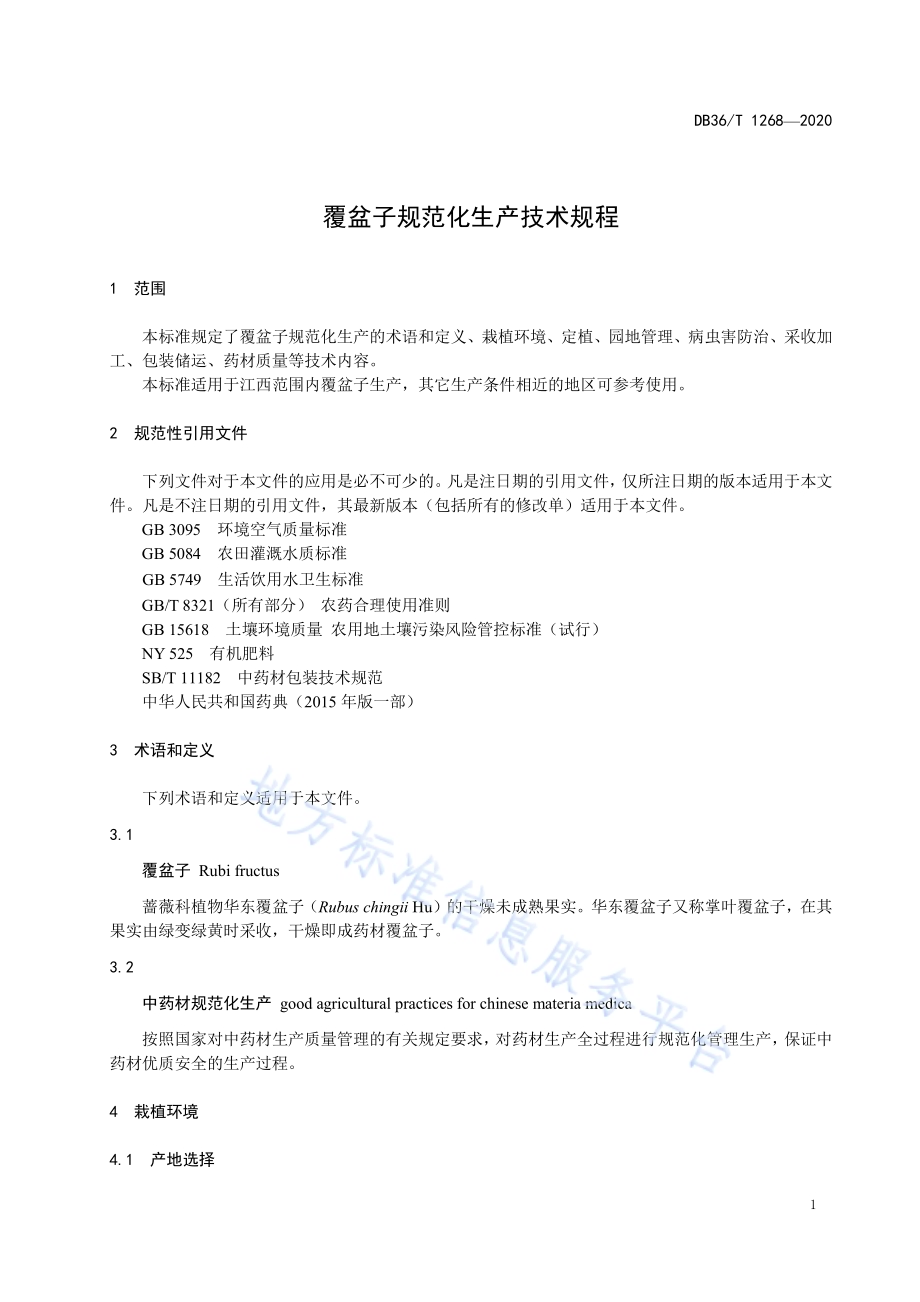 覆盆子规范化生产技术规程DB36／T 1268-2020.pdf_第5页
