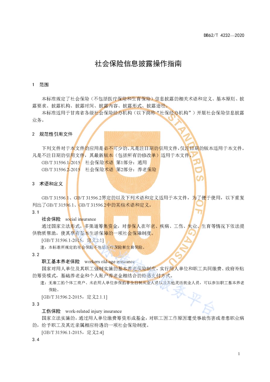 社会保险信息披露操作指南DB62／T 4232-2020.pdf_第5页