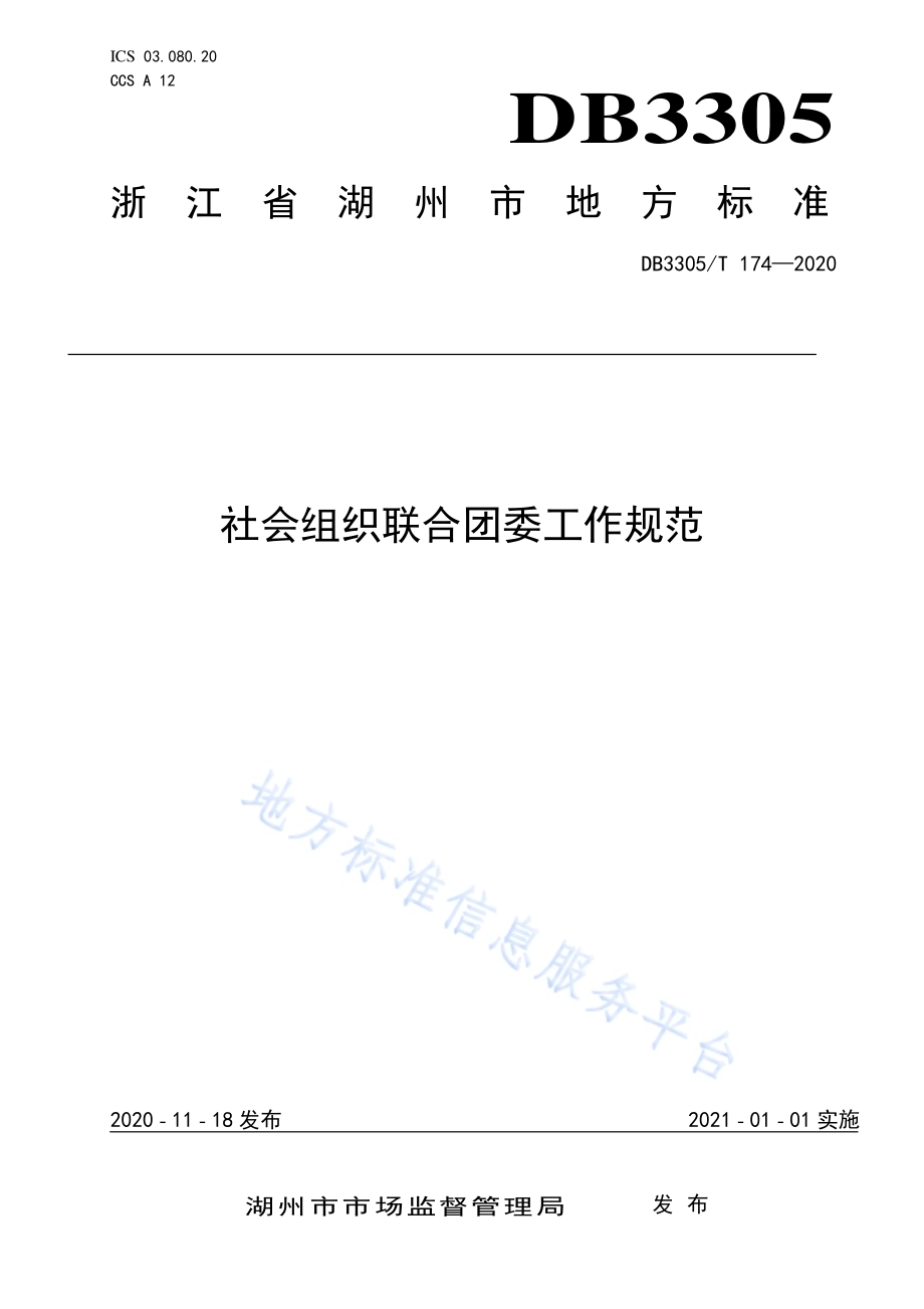 社会组织联合团委工作规范DB3305／T 174-2020.pdf_第1页