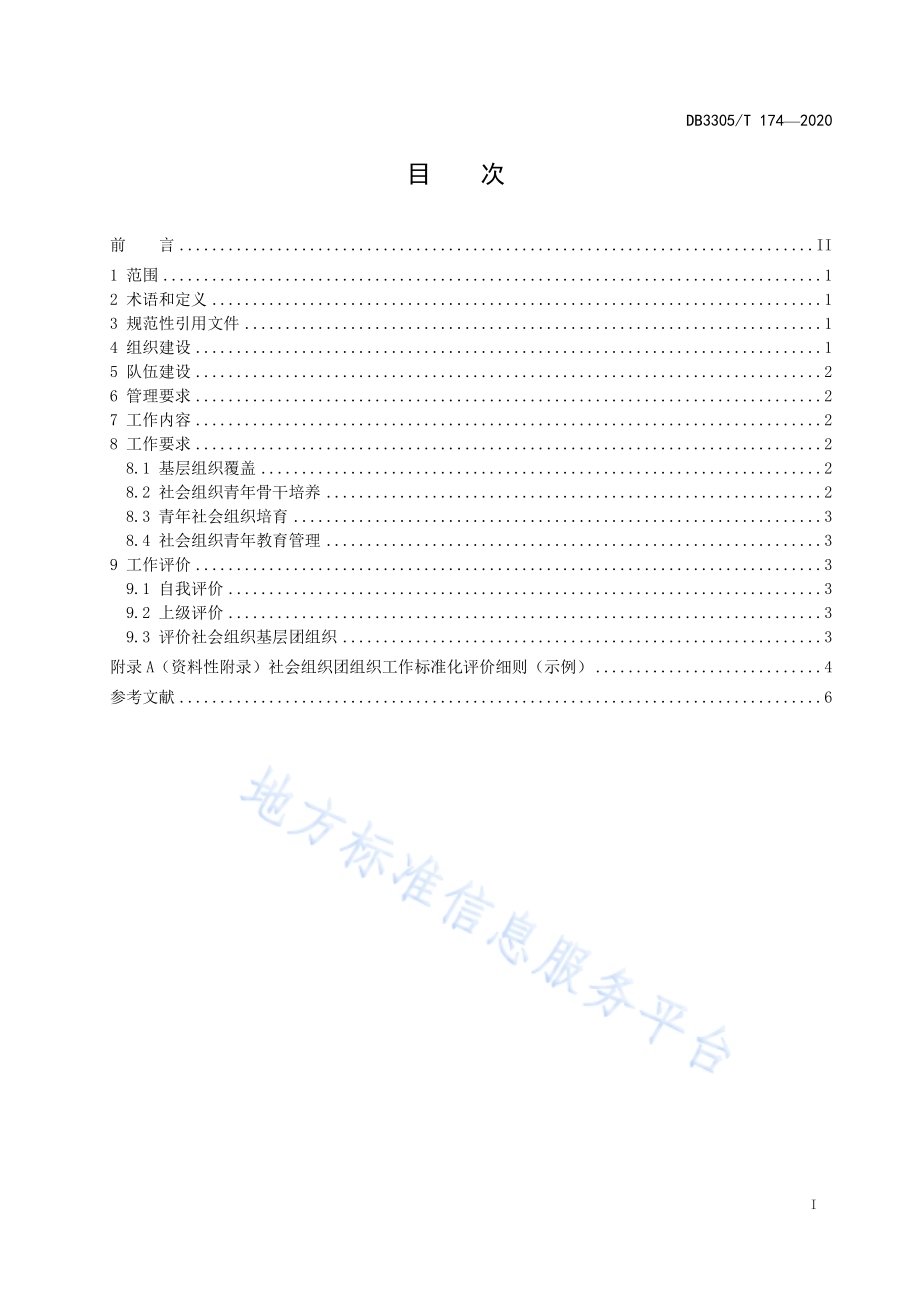 社会组织联合团委工作规范DB3305／T 174-2020.pdf_第3页
