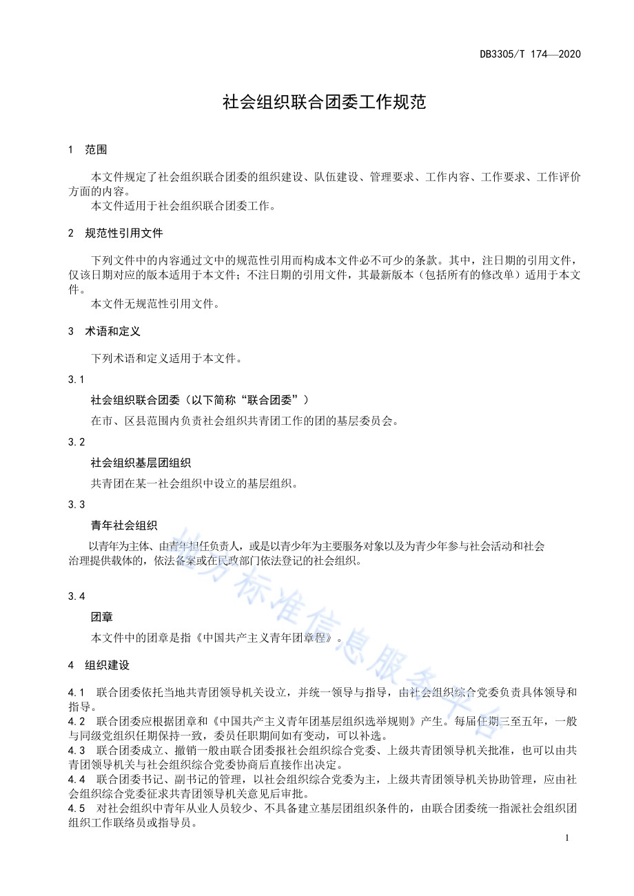 社会组织联合团委工作规范DB3305／T 174-2020.pdf_第5页